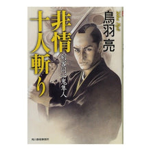 画像をギャラリービューアに読み込む, 非情十人斬り 剣客同心鬼隼人