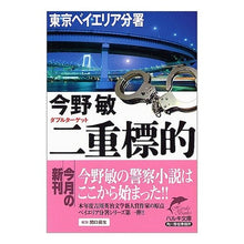 画像をギャラリービューアに読み込む, #今野 敏 著 #二重標的 東京ベイエリア分署 コンノビン 角川春樹事務所 二重標的: 東京ベイエリア分署 (ハルキ文庫 こ 3-17) : Written by Satoshi Konno Double Target Tokyo Bay Area Branch :9784758432252