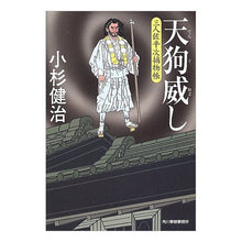 画像をギャラリービューアに読み込む, 天狗威し 三人佐平次捕物帳