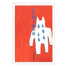 画像をギャラリービューアに読み込む, 浜田廣介童話集