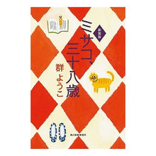 画像をギャラリービューアに読み込む, #群 ようこ 著 #ミサコ、三十八歳 ムレヨウコ :9784758432894
