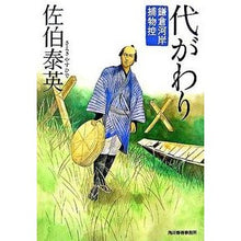 画像をギャラリービューアに読み込む, 代がわり 鎌倉河岸捕物控 11