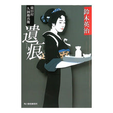 画像をギャラリービューアに読み込む, 遺恨 徒目付 久岡勘兵衛