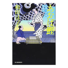 Load image into Gallery viewer, あおば鰹 料理人季蔵捕物控 Hatsuko Wada