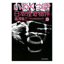 画像をギャラリービューアに読み込む, いわくつき 日本怪奇物件