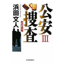 画像をギャラリービューアに読み込む, 公安捜査 3 北の謀略