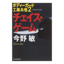 画像をギャラリービューアに読み込む, #今野 敏 著 #チェイス・ゲーム 新装版 ボディガー 2 コンノビン 角川春樹事務所 チェイス・ゲーム 新装版 (ハルキ文庫 こ 3-23 ボディーガード工藤兵悟 2) : Written by Satoshi Konno Chase Game New Edi : Written by Satoshi Konno Chase :9784758433686