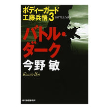 Load image into Gallery viewer, #今野 敏 著 #バトル・ダーク 新装版 ボディガード 3 コンノビン 角川春樹事務所 バトル・ダ-ク (ハルキ文庫 こ 3-24 ボディーガード工藤兵悟 3) : Written by Satoshi Konno Battle Dark New Edition : Written by Satoshi Konno Battl :9784758433730