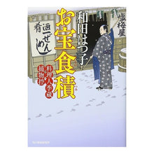画像をギャラリービューアに読み込む, お宝食積 料理人季蔵捕物控 Hatsuko Wada