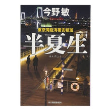 画像をギャラリービューアに読み込む, #今野 敏 著 #半夏生 東京湾臨海署安積班 コンノビン 角川春樹事務所 半夏生: 東京湾臨海署安積班 (ハルキ文庫 こ 3-25) : Written by Satoshi Konno Hankao Tokyo Bay Rinkai Police Statio : Written by Satoshi Konno Hanka :9784758433921