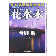 画像をギャラリービューアに読み込む, #今野 敏 著 #花水木 東京湾臨海署安積班 コンノビン 角川春樹事務所 花水木: 東京湾臨海署安積班 (ハルキ文庫 こ 3-26) : Written by Satoshi Konno Hanamizuki Tokyo Bay Rinkai Police St : Written by Satoshi Konno Hanam :9784758434027