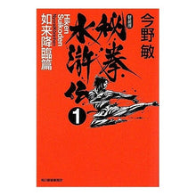 画像をギャラリービューアに読み込む, #今野 敏 著 #秘挙水滸伝 1 新装版 如来降臨篇 コンノビン 角川春樹事務所 秘拳水滸伝 (1(如来降臨篇)) (ハルキ文庫 こ 3-29) : Written by Satoshi Konno Hikyo Suikoden 1 New Edition : Written by Satoshi Konno Hikyo :9784758434300