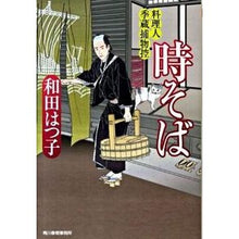 画像をギャラリービューアに読み込む, 時そば 料理人季蔵捕物控 Hatsuko Wada