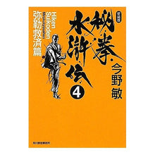 画像をギャラリービューアに読み込む, #今野 敏 著 #秘拳水滸伝 4 弥勒救済篇 新装版 コンノビン 角川春樹事務所 秘拳水滸伝 (4(弥勒救済篇)) (ハルキ文庫 こ 3-32) : Written by Satoshi Konno Hiken Suikoden 4 Miroku Salva : Written by Satoshi Konno Hiken :9784758434492