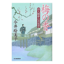 画像をギャラリービューアに読み込む, 梅の香 出入師夢之丞覚書 Emiko Imai
