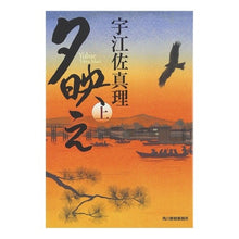 画像をギャラリービューアに読み込む, #宇江佐 真理 著 #夕映え 上 ウエザマリ 角川春樹事務所 夕映え 上 (ハルキ文庫 う 6-1 時代小説文庫) : Written by Mari Uesa Evening glow, top :9784758434799