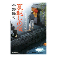 画像をギャラリービューアに読み込む, 夏越しの夜 蕎麦売り平次郎人情帖 Takashi Chino