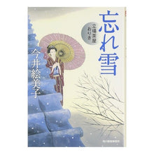 画像をギャラリービューアに読み込む, 忘れ雪 立場茶屋おりき Emiko Imai