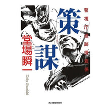 Load image into Gallery viewer, #堂場 瞬一 著 #策謀 警視庁追跡捜査係 ドウバシユンイチ 角川春樹事務所 策謀 (警視庁追跡捜査係) : Written by Shunichi Doba Plot: Metropolitan Police Department Tracking Inve : Written by Shunichi Doba Plot: :9784758435208