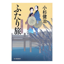 画像をギャラリービューアに読み込む, ふたり旅 三人左平次捕物帳