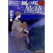画像をギャラリービューアに読み込む, 風の邦、星の渚 レーズスフェント興亡 上 Issui Ogawa