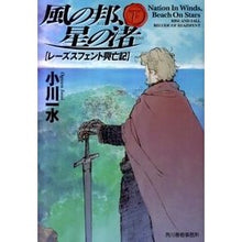 画像をギャラリービューアに読み込む, 風の邦、星の渚 レーズスフェント興亡 下 Issui Ogawa