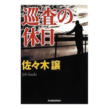 画像をギャラリービューアに読み込む, 巡査の休日