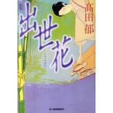 画像をギャラリービューアに読み込む, 出世花 Iku Takada
