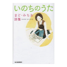 画像をギャラリービューアに読み込む, いのちのうた まど・みちお詩集