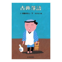 画像をギャラリービューアに読み込む, 古典落語 4 長屋ばなし 下