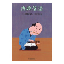 画像をギャラリービューアに読み込む, 古典落語 5 お店ばなし