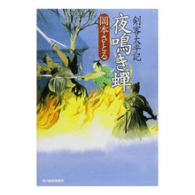 画像をギャラリービューアに読み込む, 夜鳴き蝉 剣客太平記