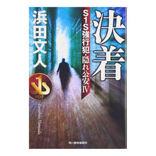 画像をギャラリービューアに読み込む, 決着 S1S強行犯・隠れ公安 4