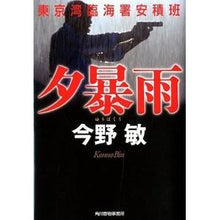 画像をギャラリービューアに読み込む, #今野 敏 著 #夕暴雨 東京湾臨海署安積班 コンノビン 角川春樹事務所 夕暴雨―東京湾臨海署安積班 (ハルキ文庫 こ 3-35) : Written by Satoshi Konno Evening rainstorm Tokyo Bay Rinkai Pol : Written by Satoshi Konno Eveni :9784758436519