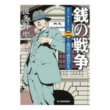 画像をギャラリービューアに読み込む, 銭の戦争 2 北浜の悪党たち