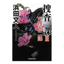 画像をギャラリービューアに読み込む, 捜査一課 2 VS捜査二課