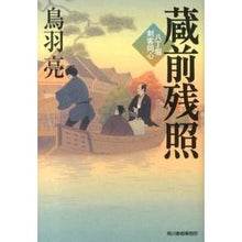 画像をギャラリービューアに読み込む, 蔵前残照 八丁堀剣客同心
