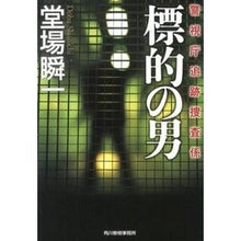 画像をギャラリービューアに読み込む, #堂場 瞬一 著 #標的の男 警視庁追跡捜査係 ドウバシユンイチ 角川春樹事務所 標的の男 (ハルキ文庫 と) : Written by Shunichi Doba Targeted Man: Metropolitan Police Department Tr : Written by Shunichi Doba Targe :9784758437134