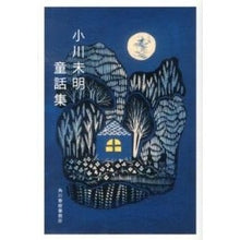 画像をギャラリービューアに読み込む, 小川未明童話集 Mimei Ogawa