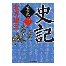 画像をギャラリービューアに読み込む, #北方 謙三 著 #史記 武帝紀 2 キタカタケンゾウ :9784758437424