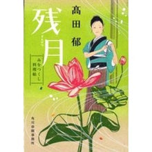画像をギャラリービューアに読み込む, 残月 みをつくし料理帖 Iku Takada