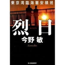画像をギャラリービューアに読み込む, #今野 敏 著 #烈日 東京湾臨海署安積班 コンノビン 角川春樹事務所 烈日―東京湾臨海署安積班 (ハルキ文庫 こ 3-37) : Written by Satoshi Konno Retsuji Tokyo Bay Rinkai Police Station : Written by Satoshi Konno Retsu :9784758437547