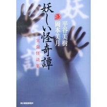 画像をギャラリービューアに読み込む, 妖しい怪奇譚 実録怪談集 Miki Hiratani
