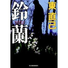 画像をギャラリービューアに読み込む, 鈴蘭 Naoki Higashi