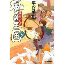 画像をギャラリービューアに読み込む, 風の王国 9 運命の足音 Miki Hiratani
