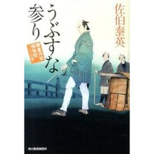 Load image into Gallery viewer, うぶすな参り 鎌倉河岸捕物控 23 Saekiyasuide Naive Shrine Kamakura Riverside Torimono Waiting 23