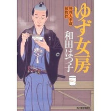 画像をギャラリービューアに読み込む, ゆず女房 料理人季蔵捕物控 Hatsuko Wada