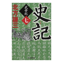 画像をギャラリービューアに読み込む, #北方 謙三 著 #史記 武帝紀 7 キタカタケンゾウ | Thank you very much History Record of Emperor Wu 7 :9784758438155