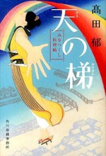 画像をギャラリービューアに読み込む, #高田 郁 #天の梯 みをつくし料理帖 : タカダカオル : Heaven's Ladder Cookbook : Iku Takada : 9784758438391