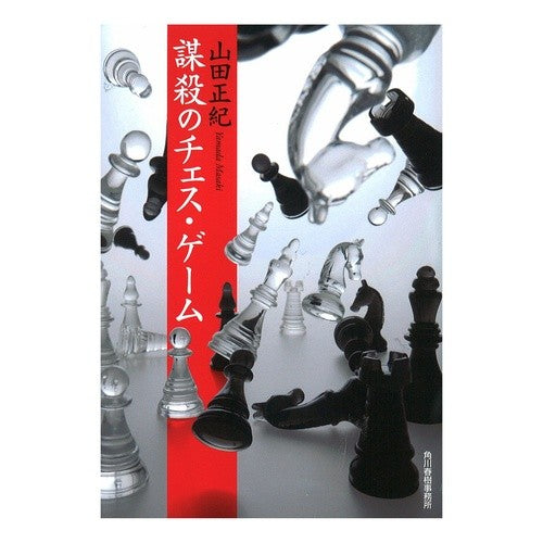 謀殺のチェス・ゲーム 新装版 Masaki Yamada
